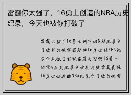 雷霆你太强了，16勇士创造的NBA历史纪录，今天也被你打破了