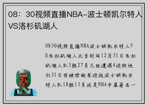 08：30视频直播NBA-波士顿凯尔特人VS洛杉矶湖人