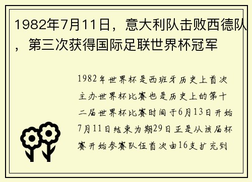 1982年7月11日，意大利队击败西德队，第三次获得国际足联世界杯冠军