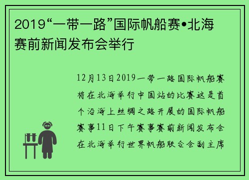 2019“一带一路”国际帆船赛•北海赛前新闻发布会举行