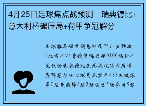 4月25日足球焦点战预测｜瑞典德比+意大利杯碾压局+荷甲争冠解分