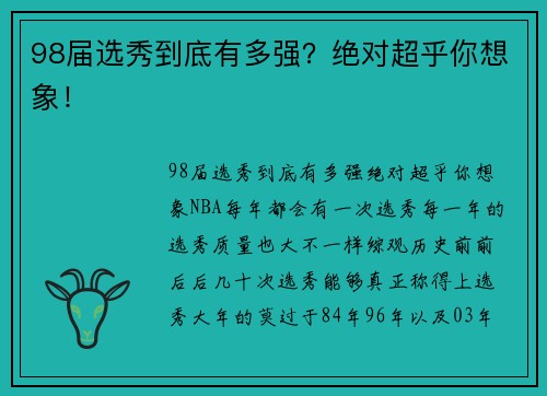 98届选秀到底有多强？绝对超乎你想象！