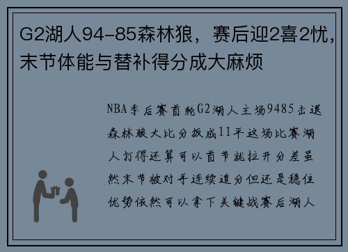 G2湖人94-85森林狼，赛后迎2喜2忧，末节体能与替补得分成大麻烦