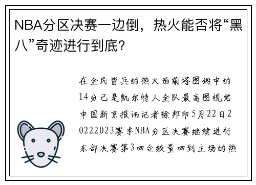 NBA分区决赛一边倒，热火能否将“黑八”奇迹进行到底？