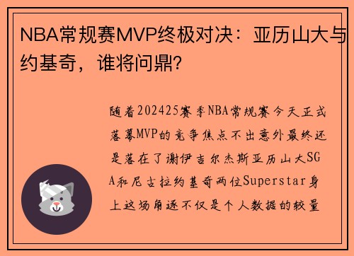 NBA常规赛MVP终极对决：亚历山大与约基奇，谁将问鼎？