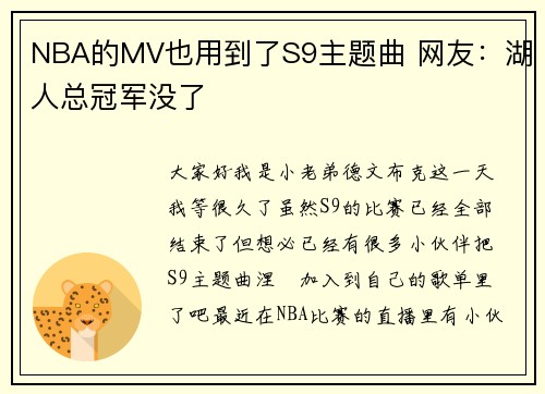 NBA的MV也用到了S9主题曲 网友：湖人总冠军没了