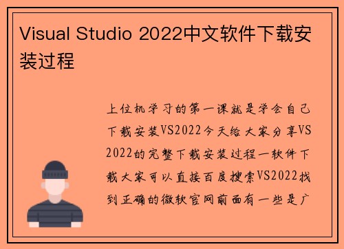 Visual Studio 2022中文软件下载安装过程