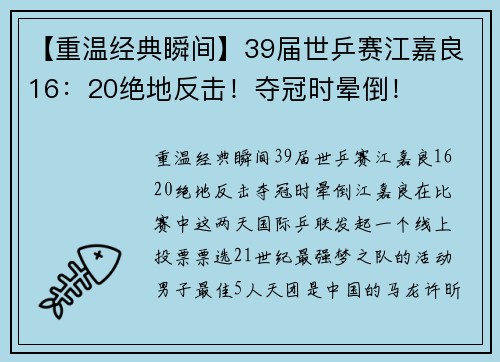 【重温经典瞬间】39届世乒赛江嘉良16：20绝地反击！夺冠时晕倒！