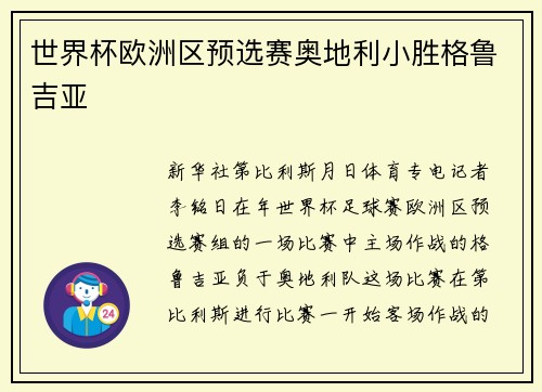 世界杯欧洲区预选赛奥地利小胜格鲁吉亚