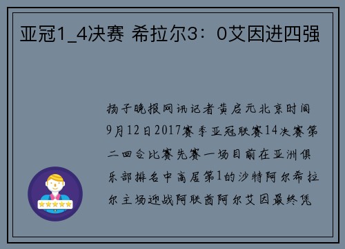 亚冠1_4决赛 希拉尔3：0艾因进四强