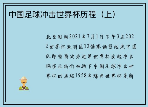 中国足球冲击世界杯历程（上）