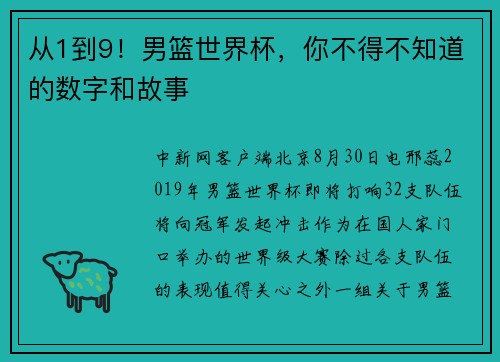 从1到9！男篮世界杯，你不得不知道的数字和故事
