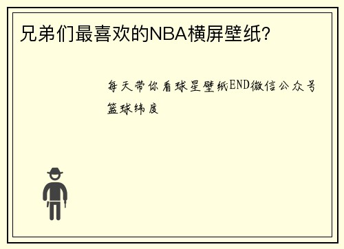 兄弟们最喜欢的NBA横屏壁纸？