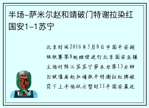 半场-萨米尔赵和靖破门特谢拉染红 国安1-1苏宁
