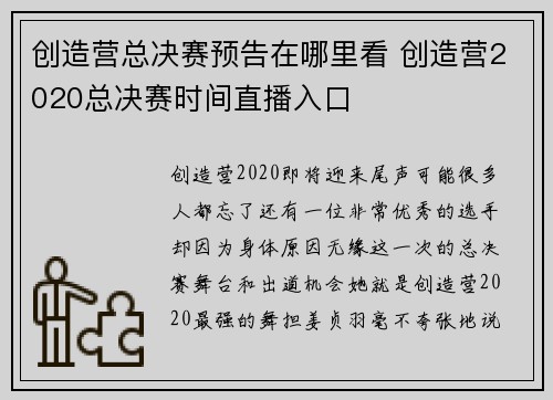 创造营总决赛预告在哪里看 创造营2020总决赛时间直播入口