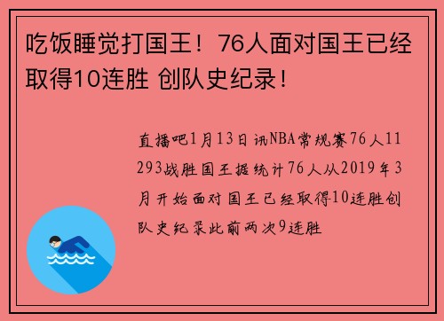 吃饭睡觉打国王！76人面对国王已经取得10连胜 创队史纪录！