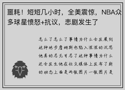 噩耗！短短几小时，全美震惊，NBA众多球星愤怒+抗议，悲剧发生了