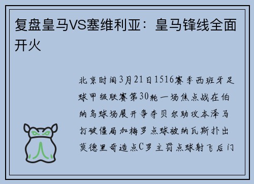 复盘皇马VS塞维利亚：皇马锋线全面开火