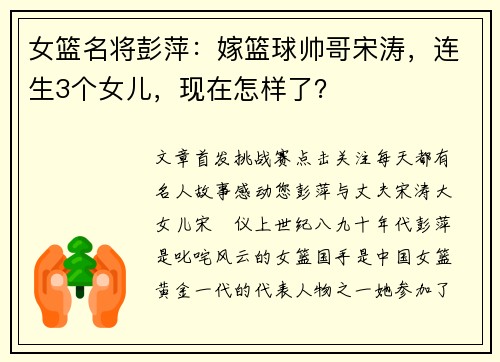 女篮名将彭萍：嫁篮球帅哥宋涛，连生3个女儿，现在怎样了？