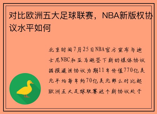 对比欧洲五大足球联赛，NBA新版权协议水平如何