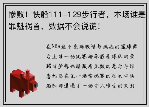 惨败！快船111-129步行者，本场谁是罪魁祸首，数据不会说谎！