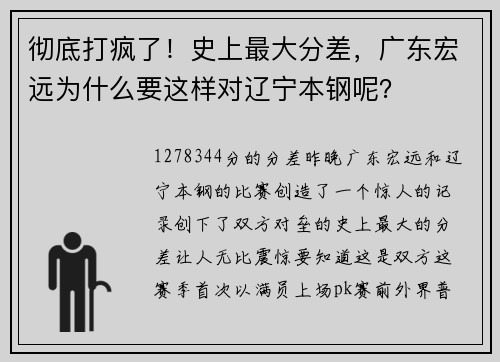 彻底打疯了！史上最大分差，广东宏远为什么要这样对辽宁本钢呢？