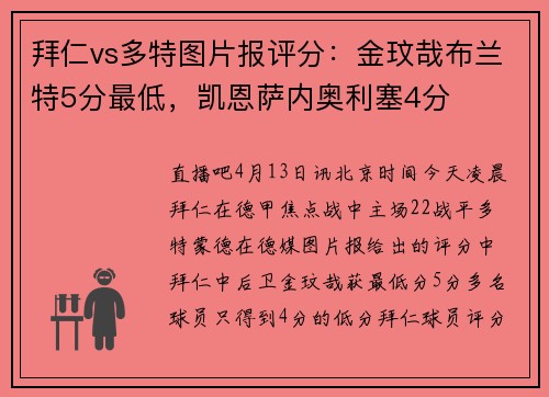 拜仁vs多特图片报评分：金玟哉布兰特5分最低，凯恩萨内奥利塞4分
