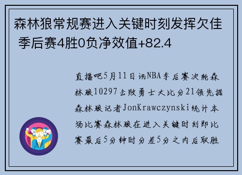 森林狼常规赛进入关键时刻发挥欠佳 季后赛4胜0负净效值+82.4