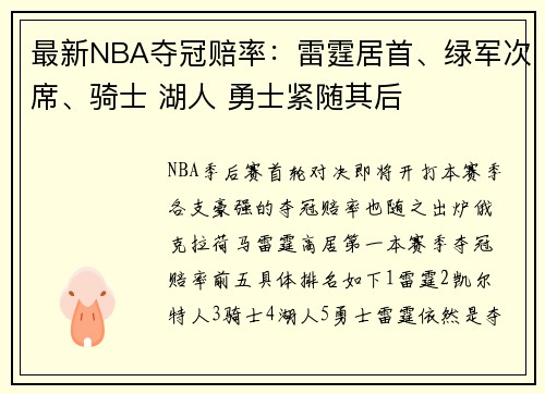 最新NBA夺冠赔率：雷霆居首、绿军次席、骑士 湖人 勇士紧随其后