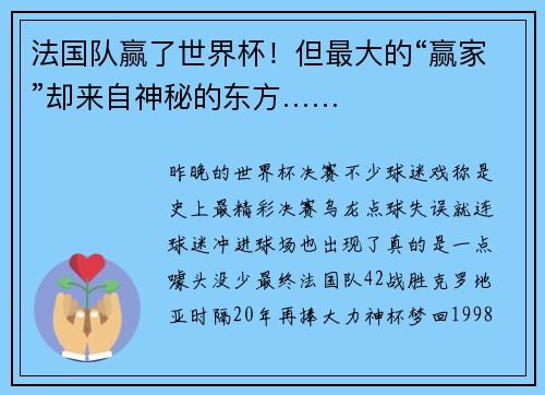 法国队赢了世界杯！但最大的“赢家”却来自神秘的东方……