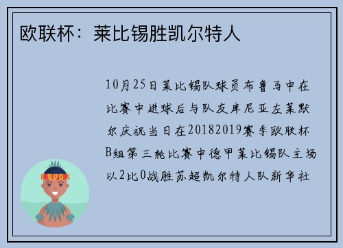 欧联杯：莱比锡胜凯尔特人