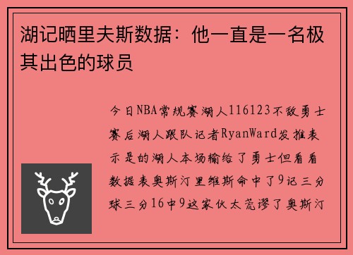 湖记晒里夫斯数据：他一直是一名极其出色的球员