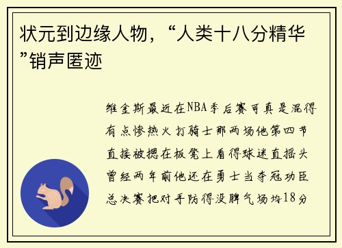 状元到边缘人物，“人类十八分精华”销声匿迹