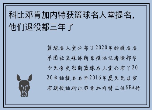 科比邓肯加内特获篮球名人堂提名，他们退役都三年了