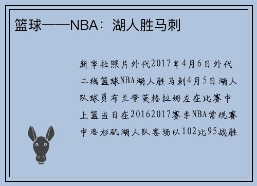 篮球——NBA：湖人胜马刺