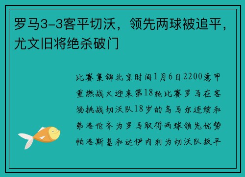 罗马3-3客平切沃，领先两球被追平，尤文旧将绝杀破门