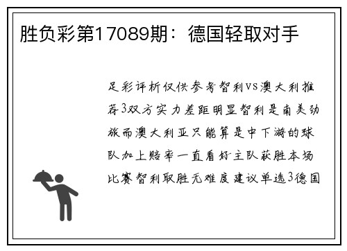 胜负彩第17089期：德国轻取对手