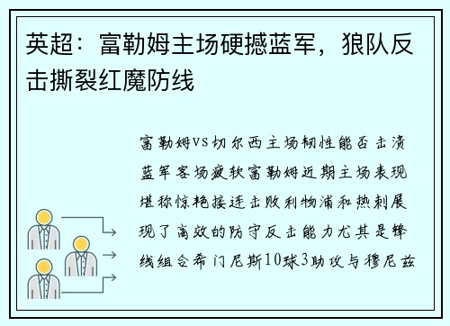 英超：富勒姆主场硬撼蓝军，狼队反击撕裂红魔防线