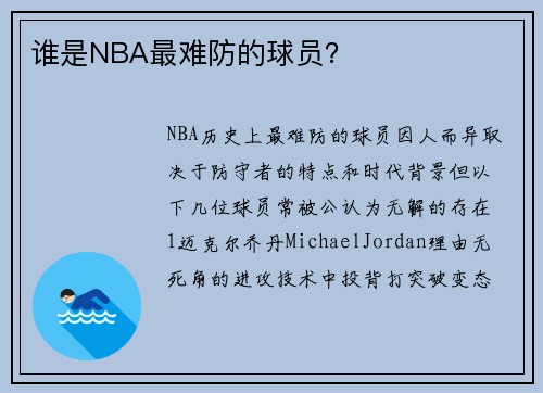 谁是NBA最难防的球员？