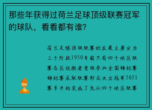 那些年获得过荷兰足球顶级联赛冠军的球队，看看都有谁？