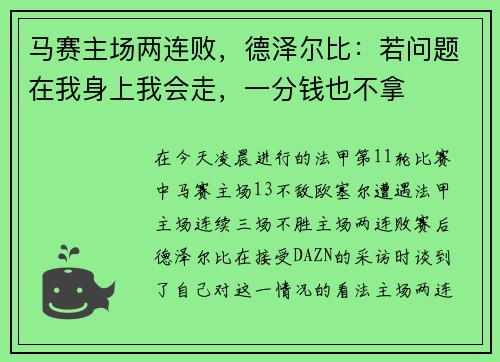 马赛主场两连败，德泽尔比：若问题在我身上我会走，一分钱也不拿