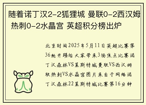 随着诺丁汉2-2狐狸城 曼联0-2西汉姆 热刺0-2水晶宫 英超积分榜出炉