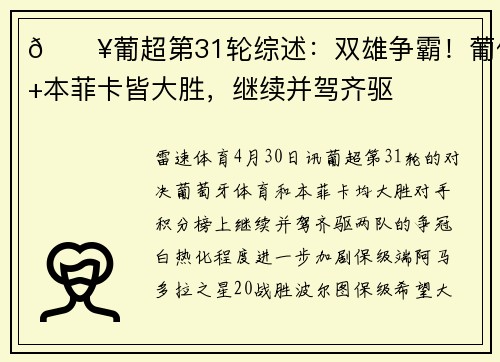 🔥葡超第31轮综述：双雄争霸！葡体+本菲卡皆大胜，继续并驾齐驱