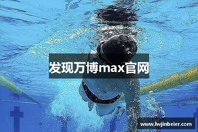 发现万博max官网